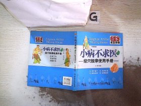 小病不求医1：经穴按摩使用手册