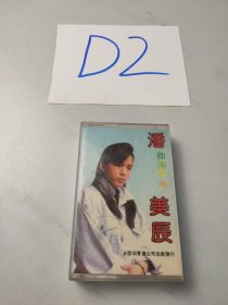 老磁带:潘美辰-你冷不冷