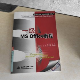 一级 MS Office 教程