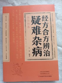经方合方辨治疑难杂病