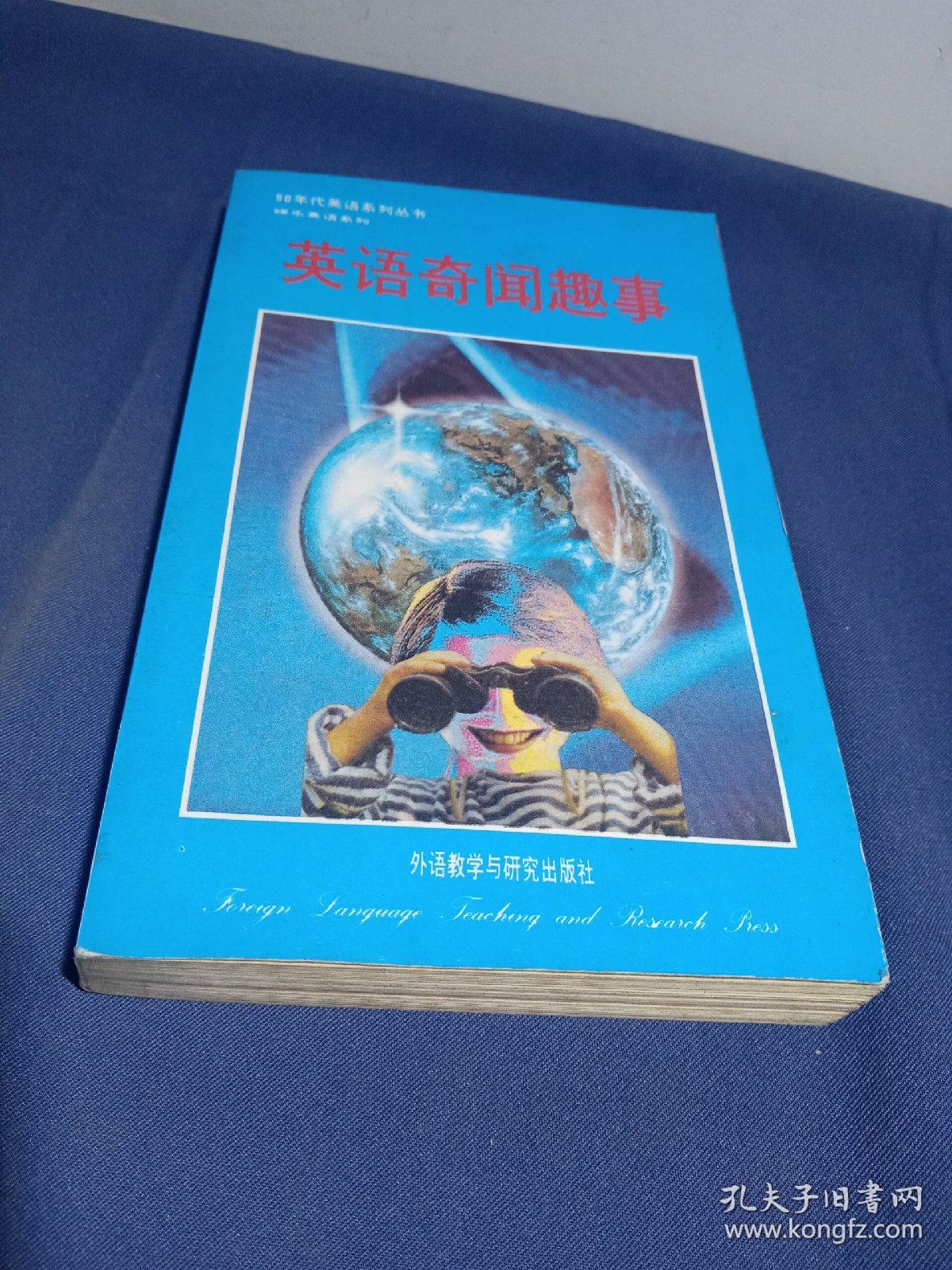 英语奇闻趣事