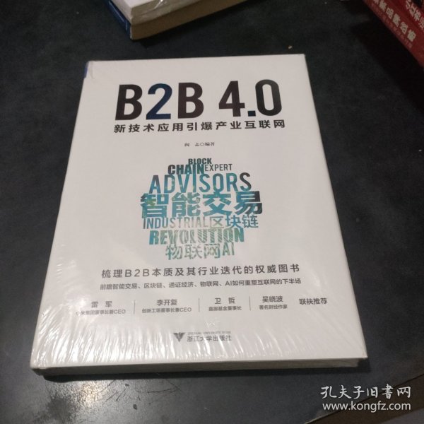 B2B4.0:新技术应用引爆产业互联网