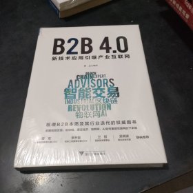 B2B4.0:新技术应用引爆产业互联网