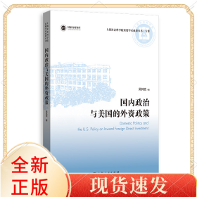 国内政治与美国的外资政策