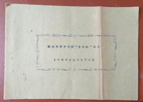 老纸头：绍兴县中药材“小秋收”计划 共10纸（1960年）