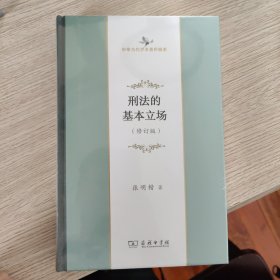 刑法的基本立场/中华当代学术著作辑要