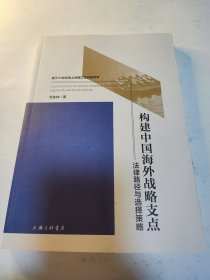 构建中国海外战略支点：法律路径与选择策略