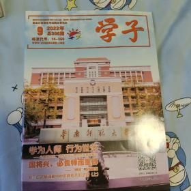 学子杂志 2022年9月-12月 可拆售