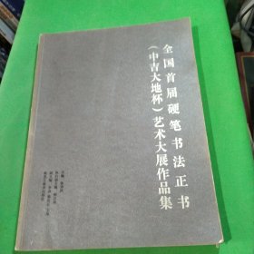 全国首届硬笔书法正书(中吉大地杯)艺术大展作品集