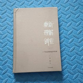 重新理解创业：一个创业者的途中思考