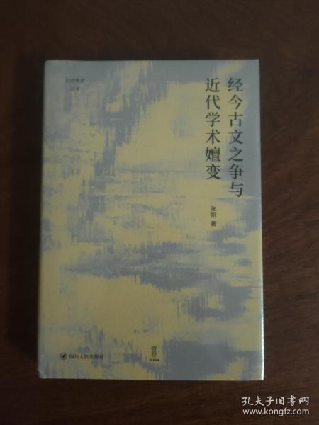 经今古文之争与近代学术嬗变“论世衡史”丛书，本书是青年学者张凯关于近代经学的学术力作