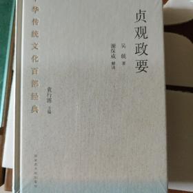 中华传统文化百部经典·贞观政要（精装）