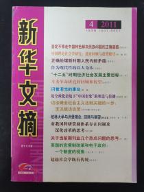 新华文摘 2011年 半月刊 第4期总第472期