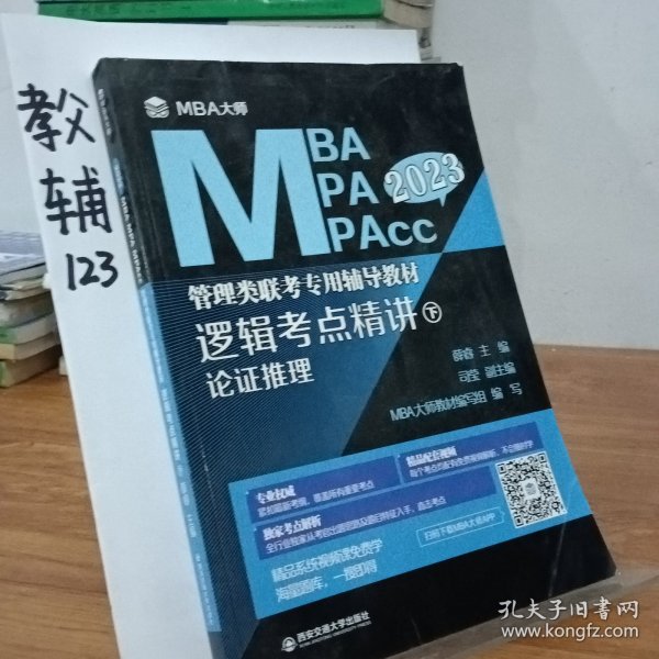 逻辑考点精讲（上、下册）（MBA大师2022年MBA\\MPA\\MPAcc管理类联考专用辅导教材）