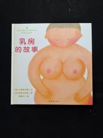 乳房的故事  精装绘画本