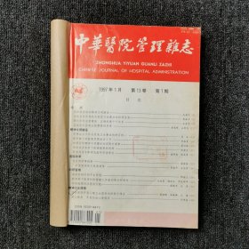 中华医院管理杂志 1997年第1、2、3、4、5、6期 上半年6本合订本合售
