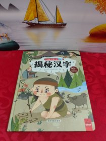 揭秘汉字