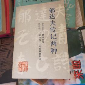 达夫传记两种（1984年一版一印软精装保存完好无损，带有个人收藏章）