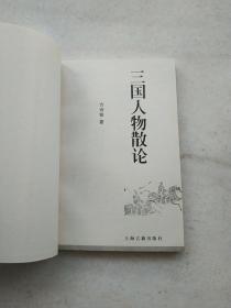 三国人物散论（印数3000册）