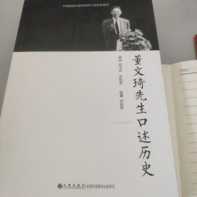 董文琦先生口述历史