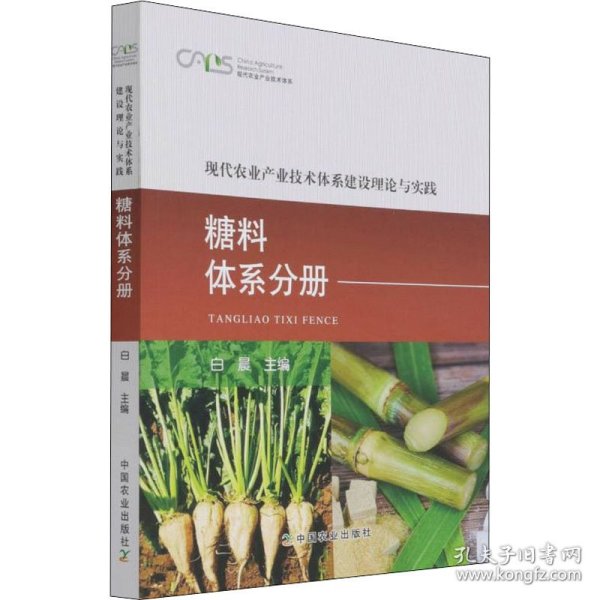 现代农业产业技术体系建设理论与实践(糖料体系分册)/现代农业产业技术体系