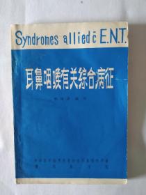 《耳鼻咽喉有關(guān)綜合病征》