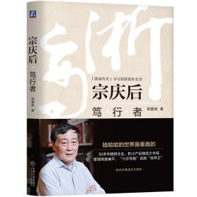 正版现货新书 宗庆后：笃行者 9787111612445 邬爱其