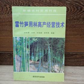 雷竹笋用林高产经营技术