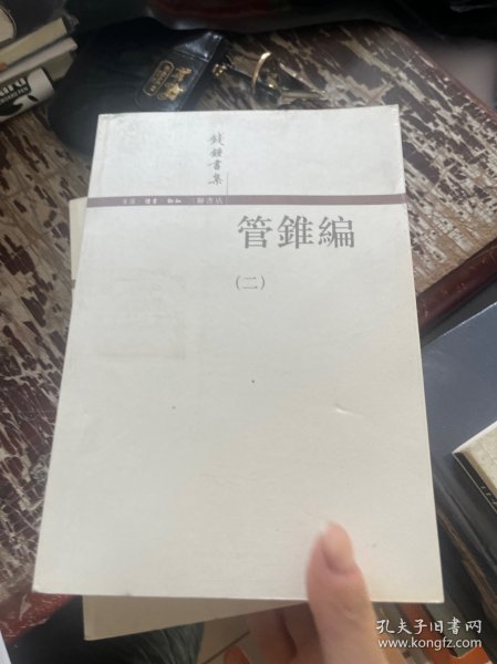 管錐編（全四冊）