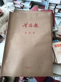 兰冶报 合订本 1994年。，