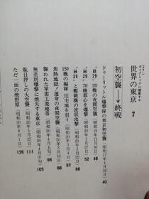 东京大空袭     大16开布面精装版