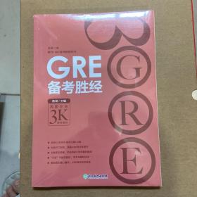 新东方 GRE备考胜经