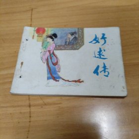 连环画 好逑传