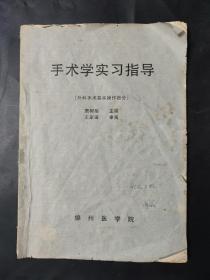 手术学实习指导 外科手术基本操作部分 内页局部有笔迹 封皮和页边有瑕疵