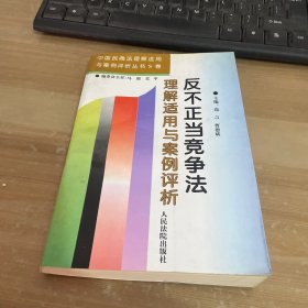 反不正当竞争法理解适用与案例评析