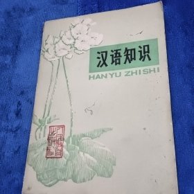 汉语知识