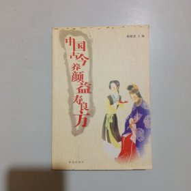 中国古今养颜益寿良方，书口写有名字