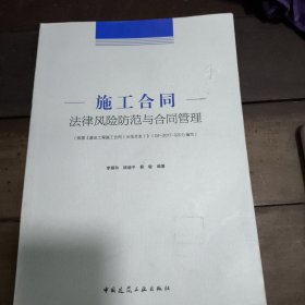 施工合同法律风险防范与合同管理