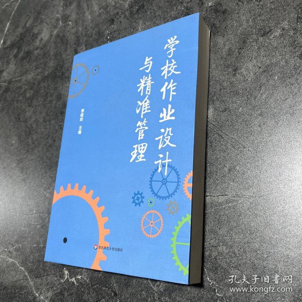 学校作业设计与精准管理