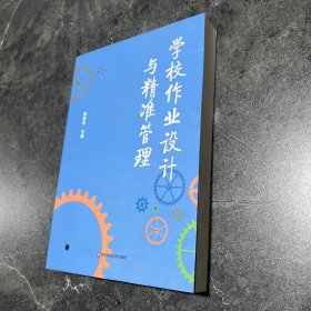 学校作业设计与精准管理