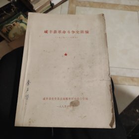 咸丰县革命斗争史简编 1927-1949