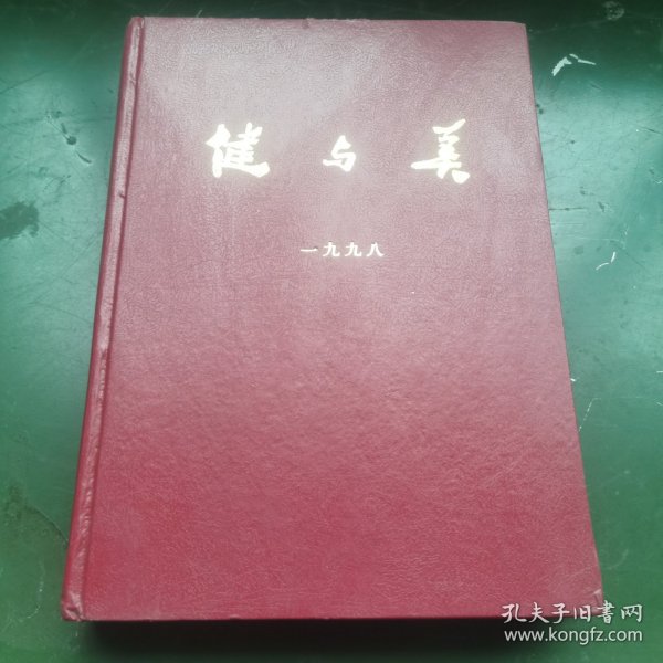 健与美 1998年合订本（全年12册）