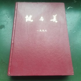 健与美 1998年合订本（全年12册）