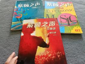 紫颐之声合唱团 第一册+第二册+单行册（一） 3本合售 书内有划线，不影响阅读