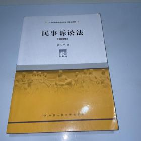 民事诉讼法（第四版）（21世纪高等院校法学系列精品教材）