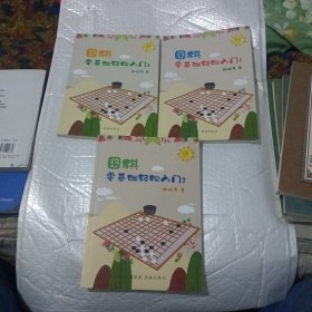 套装3册 围棋零基础轻松入门1+2+3(3册合售)