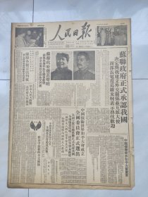 人民日报 1949年10月4日 1 一8版 (苏联政府正式承认我国决定与我建立外交关系 中国保卫世界和平大会成立等)