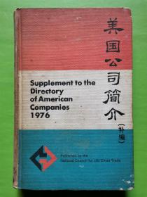 美国公司简介（补编）