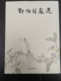 郑伯萍画选