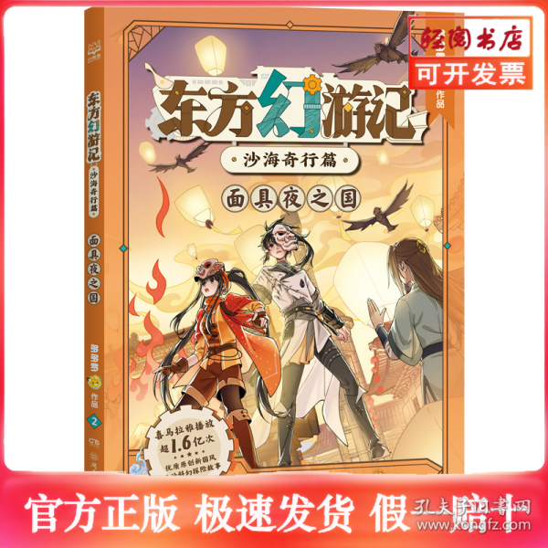 东方幻游记·沙海奇行篇 面具夜之国